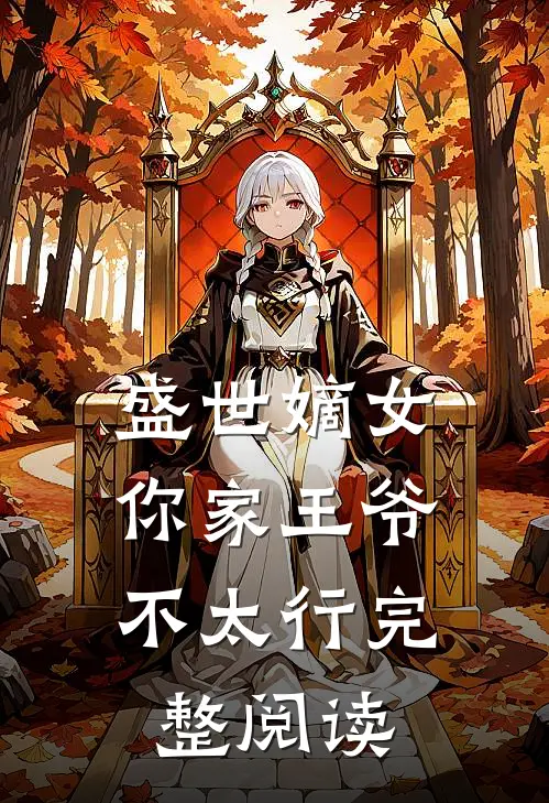 盛世嫡女：你家王爷不太行完整阅读