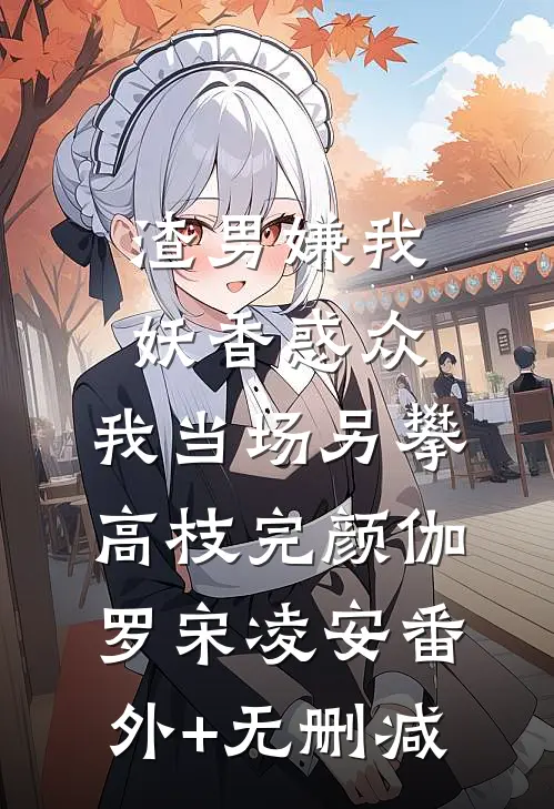 离婚后，禁欲大佬上位结局