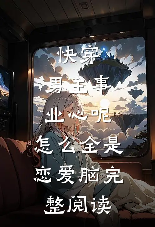 弟弟的交换生名额被人抢走后，我身份曝光了最完整版