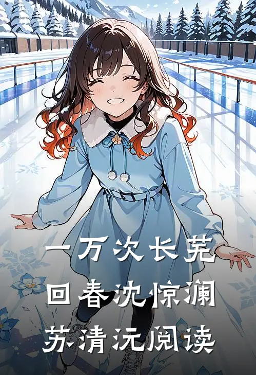 岁月无欢，我心无你全篇