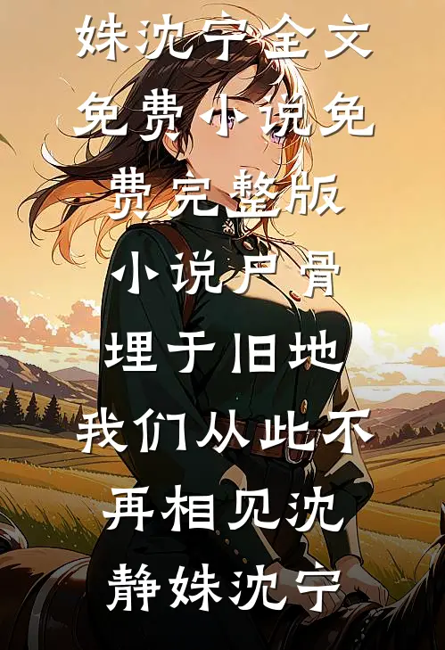 冒充太子白月光后，被强取豪夺了小说免费阅读全文