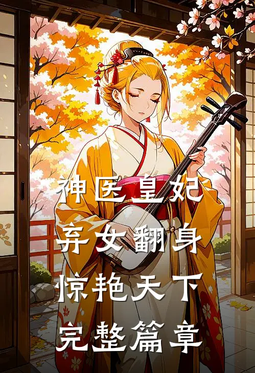 神医皇妃：弃女翻身惊艳天下完整篇章