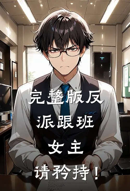 完整版反派跟班：女主，请矜持！