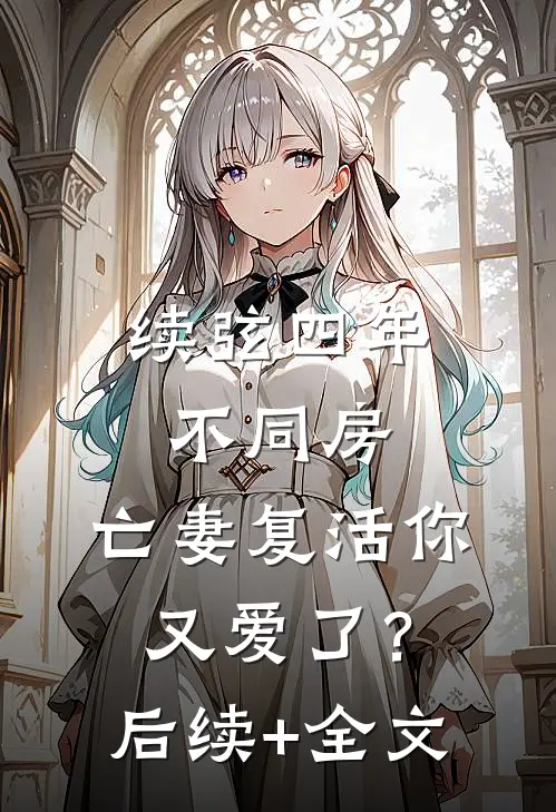 翻身为王，她欺凌了昔日恩人免费
