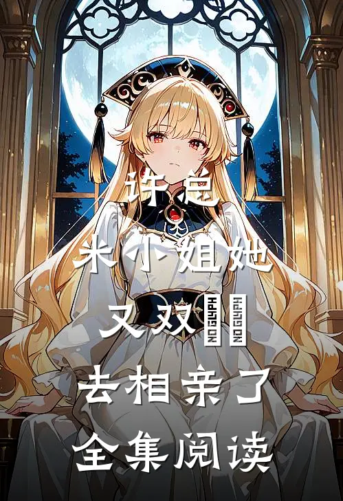 许总，米小姐她又双叒叕去相亲了全集阅读