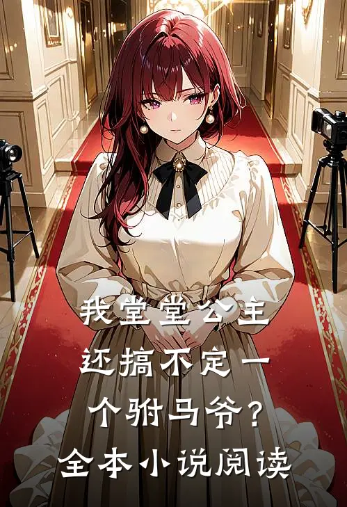 我堂堂公主，还搞不定一个驸马爷？全本小说阅读