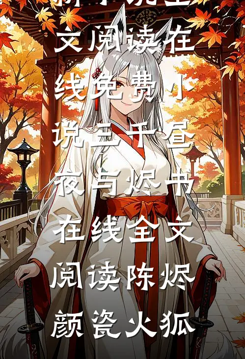 烙爱前文+番外