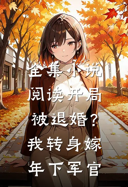 全集小说阅读开局被退婚？我转身嫁年下军官