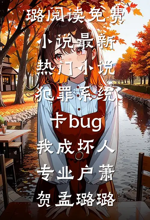 系统觉醒后，我才知道废物老公竟是马甲大佬前文+番外
