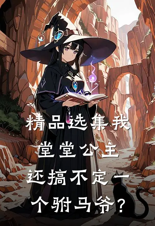 精品选集我堂堂公主，还搞不定一个驸马爷？