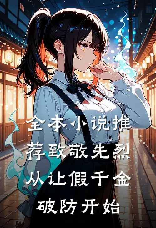 全本小说推荐致敬先烈，从让假千金破防开始