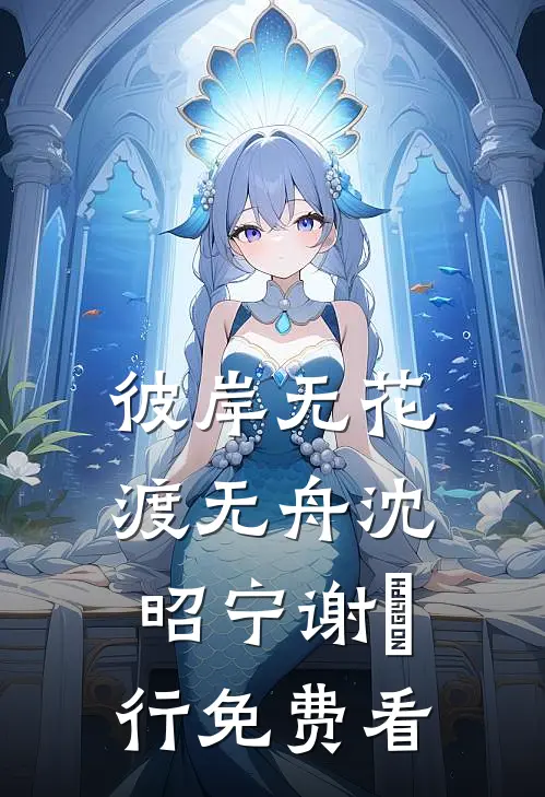 摆摊卖淀粉肠时，我遇到了前男友笔趣阁