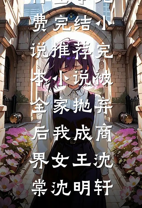 官府发妻子克夫？我命硬多来几个全文