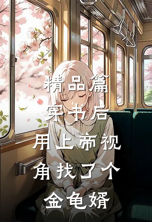 精品篇穿书后，用上帝视角找了个金龟婿