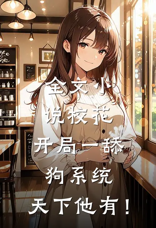 全文小说校花：开局一舔狗系统，天下他有！