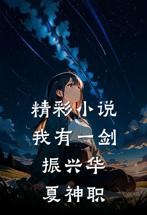 精彩小说我有一剑，振兴华夏神职