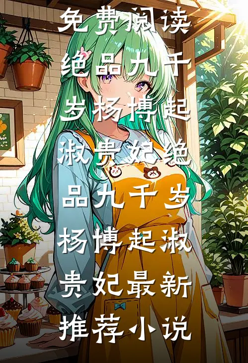 相思意，与君谋全球完整文集