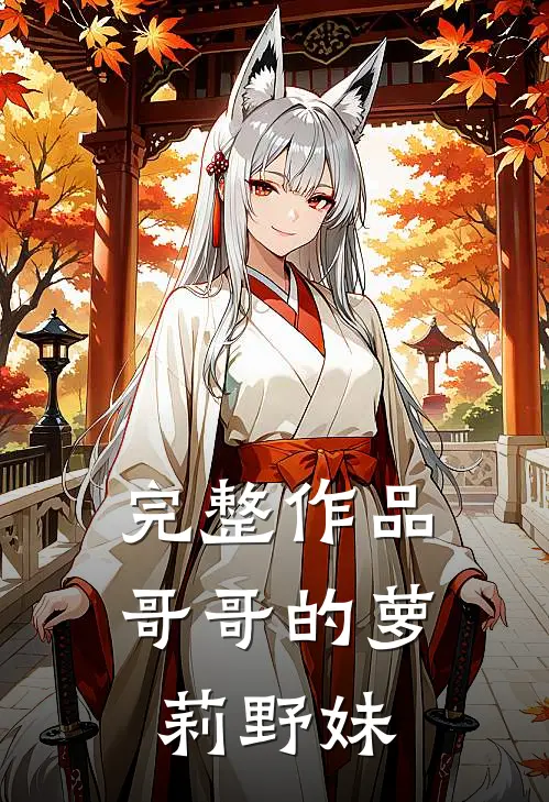 完整作品哥哥的萝莉野妹