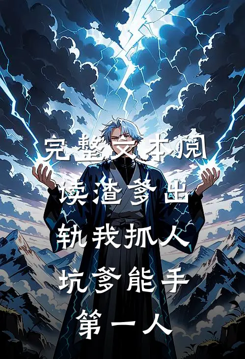 完整文本阅读渣爹出轨我抓人，坑爹能手第一人