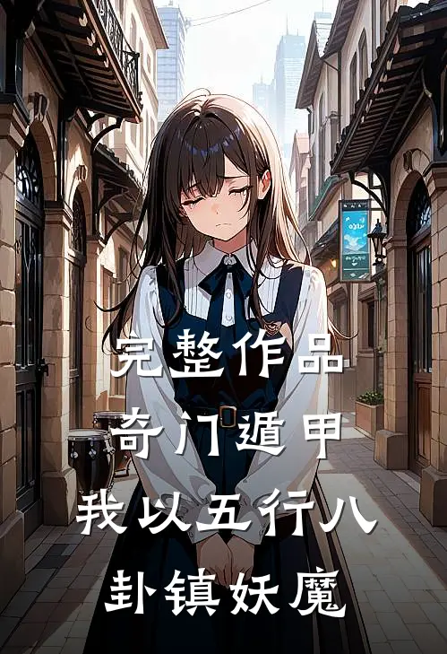 完整作品奇门遁甲：我以五行八卦镇妖魔
