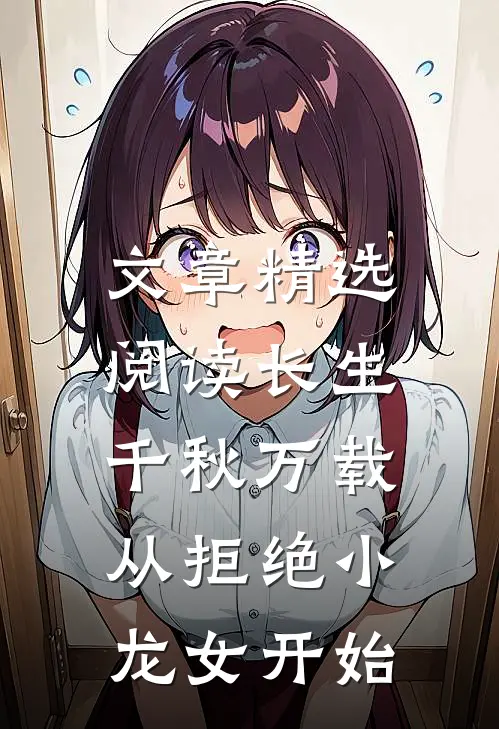 文章精选阅读长生：千秋万载从拒绝小龙女开始