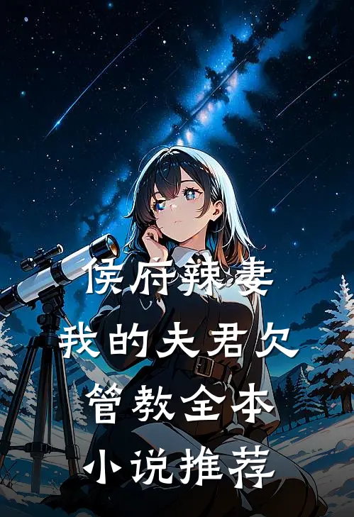 侯府辣妻：我的夫君欠管教全本小说推荐
