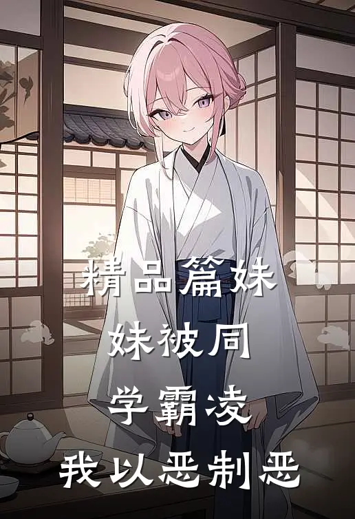 精品篇妹妹被同学霸凌，我以恶制恶