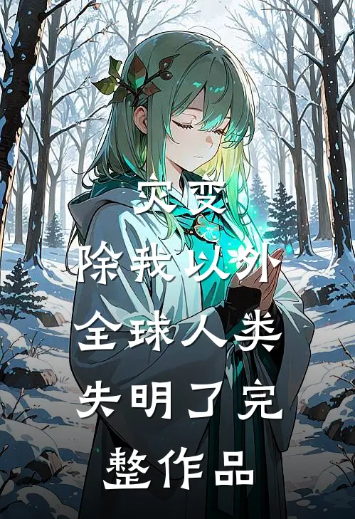 灾变：除我以外，全球人类失明了完整作品