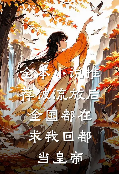 全本小说推荐被流放后，全国都在求我回都当皇帝