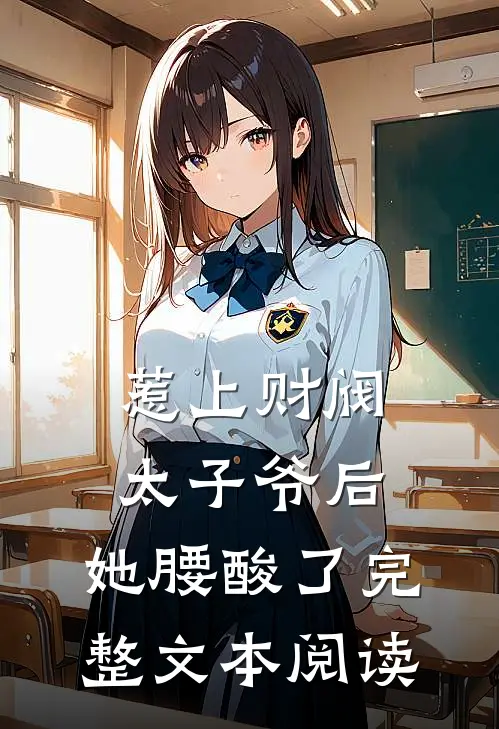 惹上财阀太子爷后，她腰酸了完整文本阅读