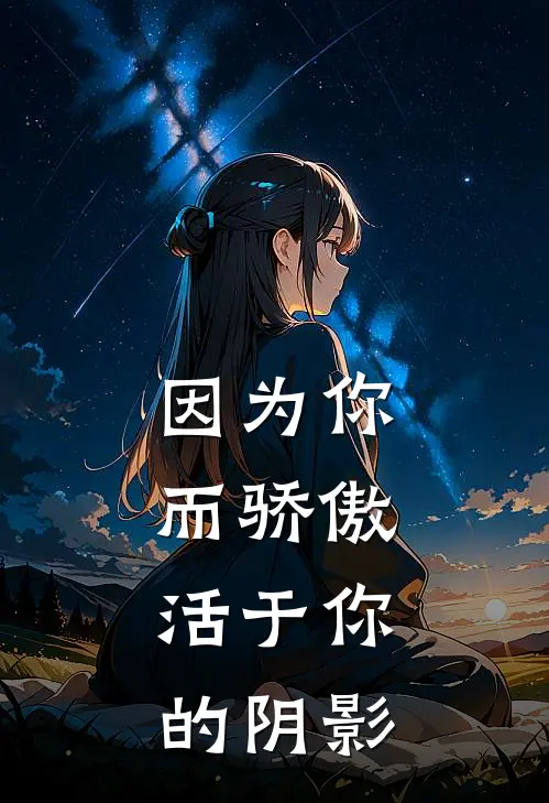因为你而骄傲，活于你的阴影