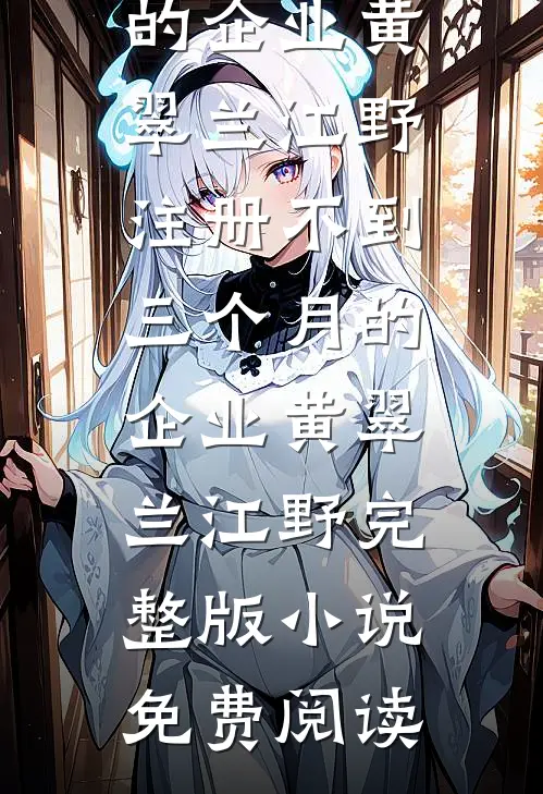 半窗疏影渡流光爆火全网