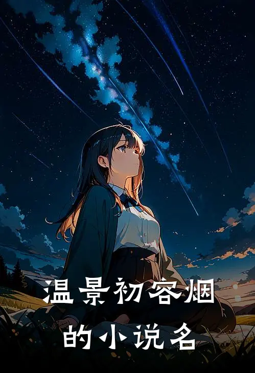 温景初容烟的小说名