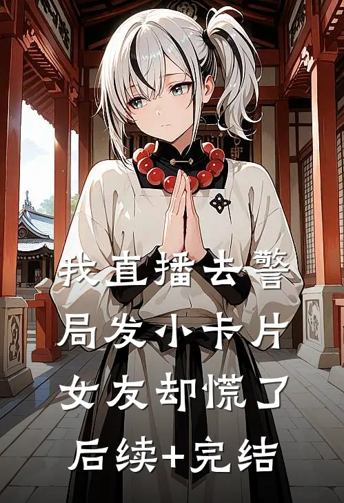 养不熟的继女前文+番外