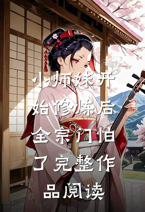 小师妹开始修炼后，全宗门怕了完整作品阅读