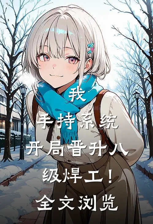 我，手持系统，开局晋升八级焊工！全文浏览