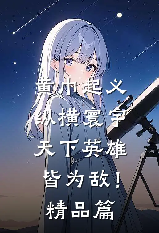 黄巾起义：纵横寰宇，天下英雄皆为敌！精品篇