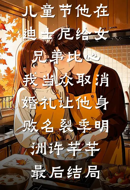 误惹蛇王：天才萌宝黑化来袭