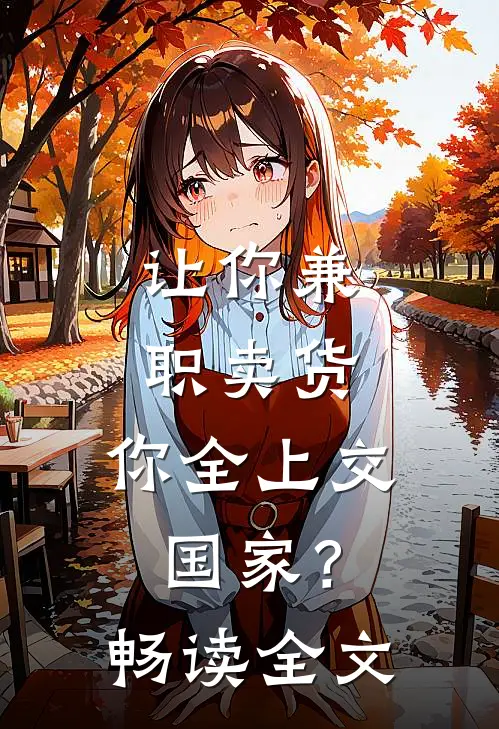 让你兼职卖货，你全上交国家？畅读全文