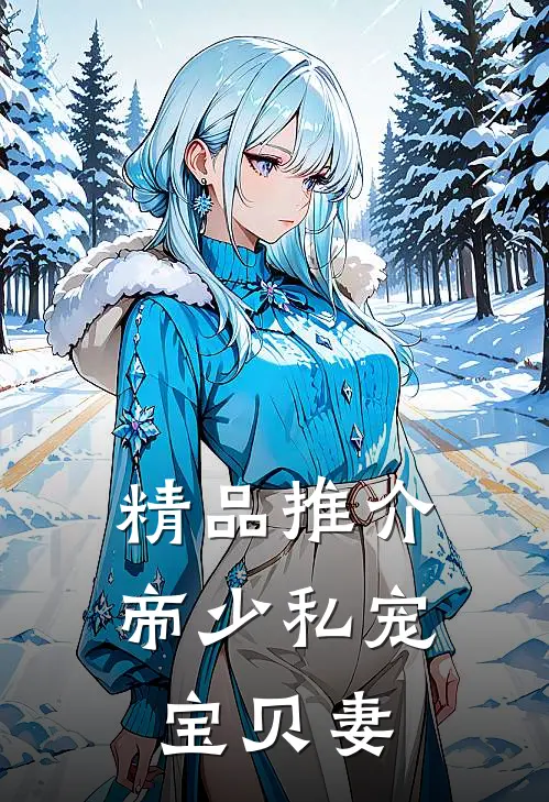 精品推介帝少私宠宝贝妻