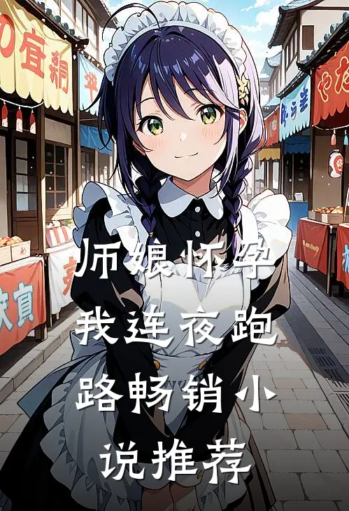 师娘怀孕，我连夜跑路畅销小说推荐