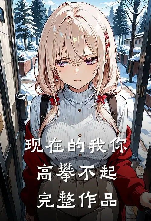 现在的我你高攀不起完整作品