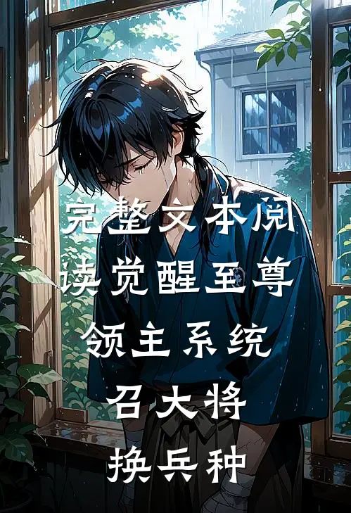完整文本阅读觉醒至尊领主系统：召大将，换兵种