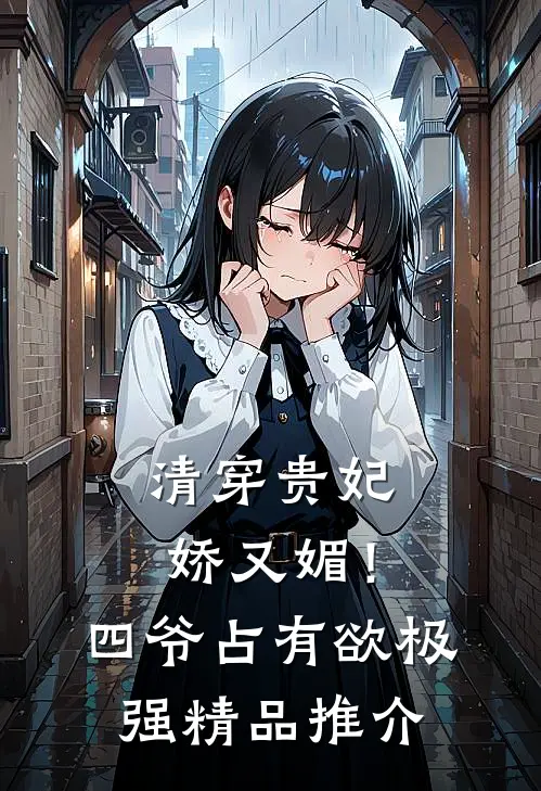 清穿贵妃娇又媚！四爷占有欲极强精品推介