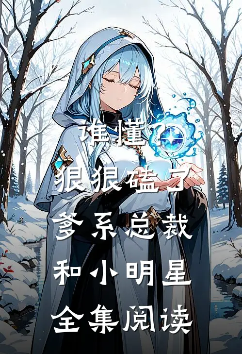 谁懂？狠狠磕了爹系总裁和小明星全集阅读