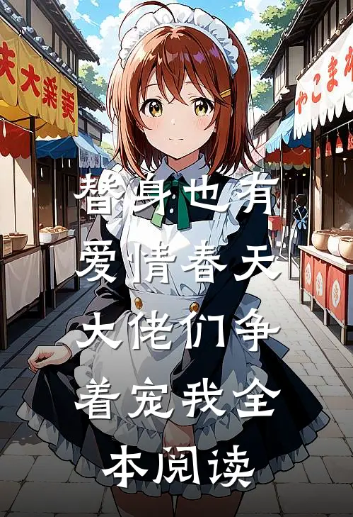 替身也有爱情春天：大佬们争着宠我全本阅读