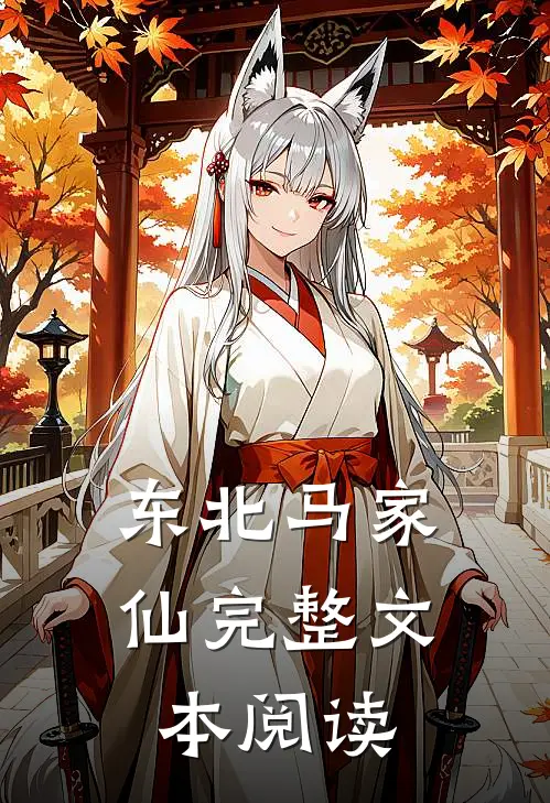 东北马家仙完整文本阅读