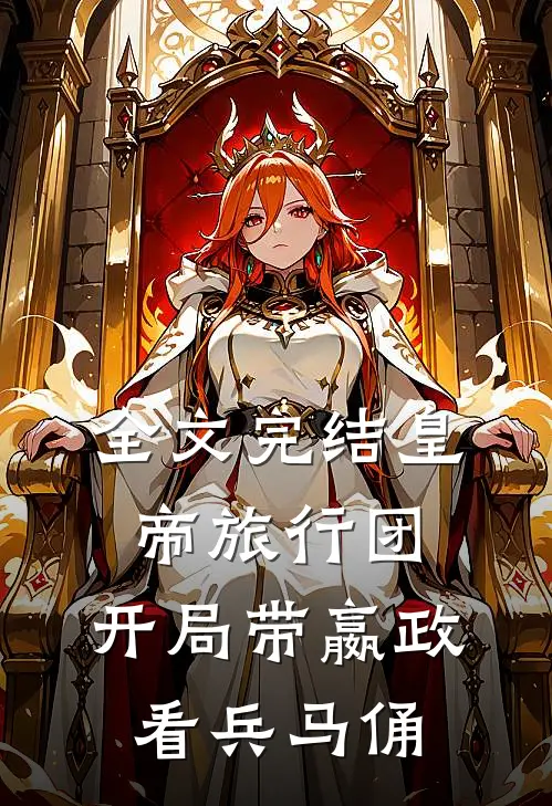 全文完结皇帝旅行团：开局带嬴政看兵马俑