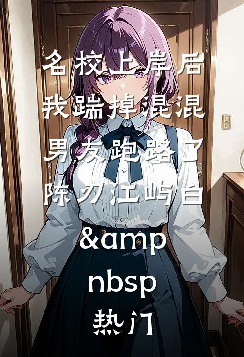 十八岁儿子穿来后，死对头醋炸了必读文
