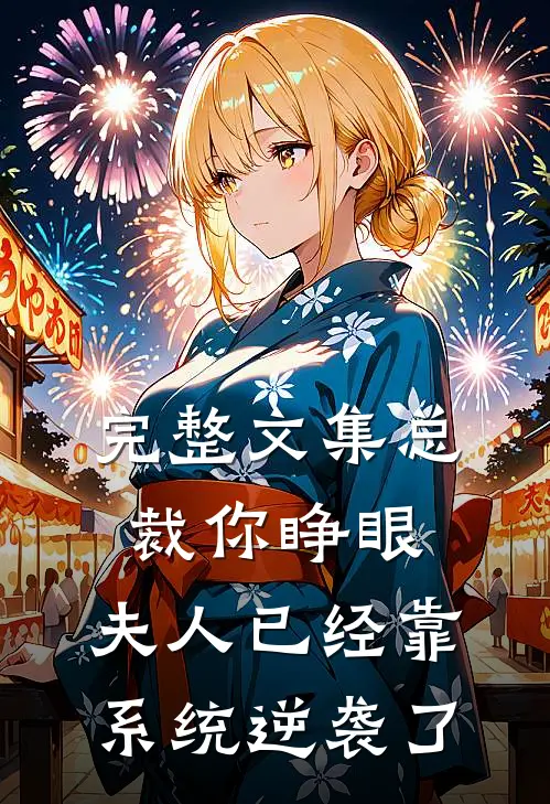 完整文集总裁你睁眼，夫人已经靠系统逆袭了